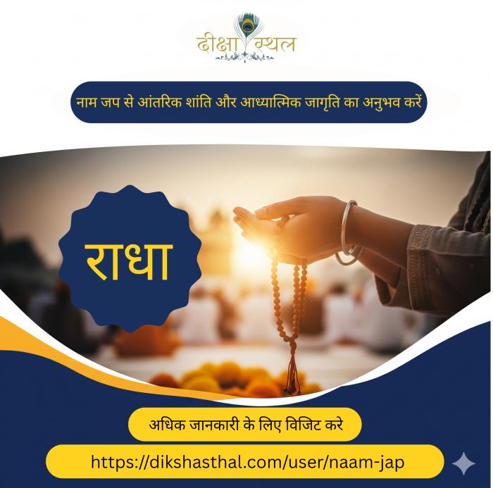 आज ही नाम जाप शुरू करे।