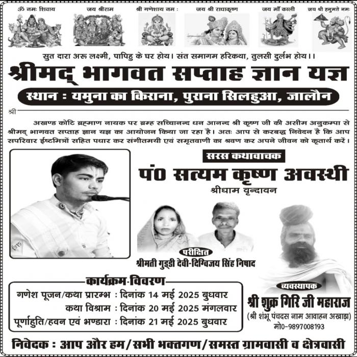 श्री मद भागवत महापुराण का भव्य आयोजन