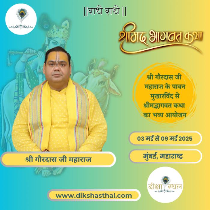 श्रीमद् भागवत कथा