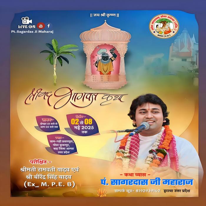 श्रीमद भागवत महापुराण कथा