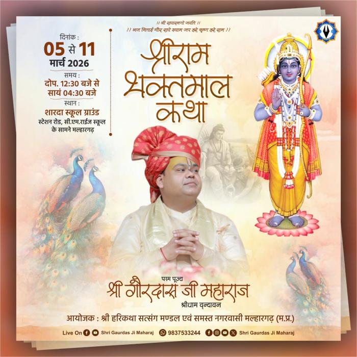 श्री राम भक्तमाल कथा