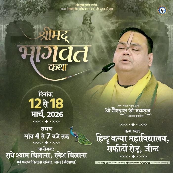 श्रीमद् भागवत कथा